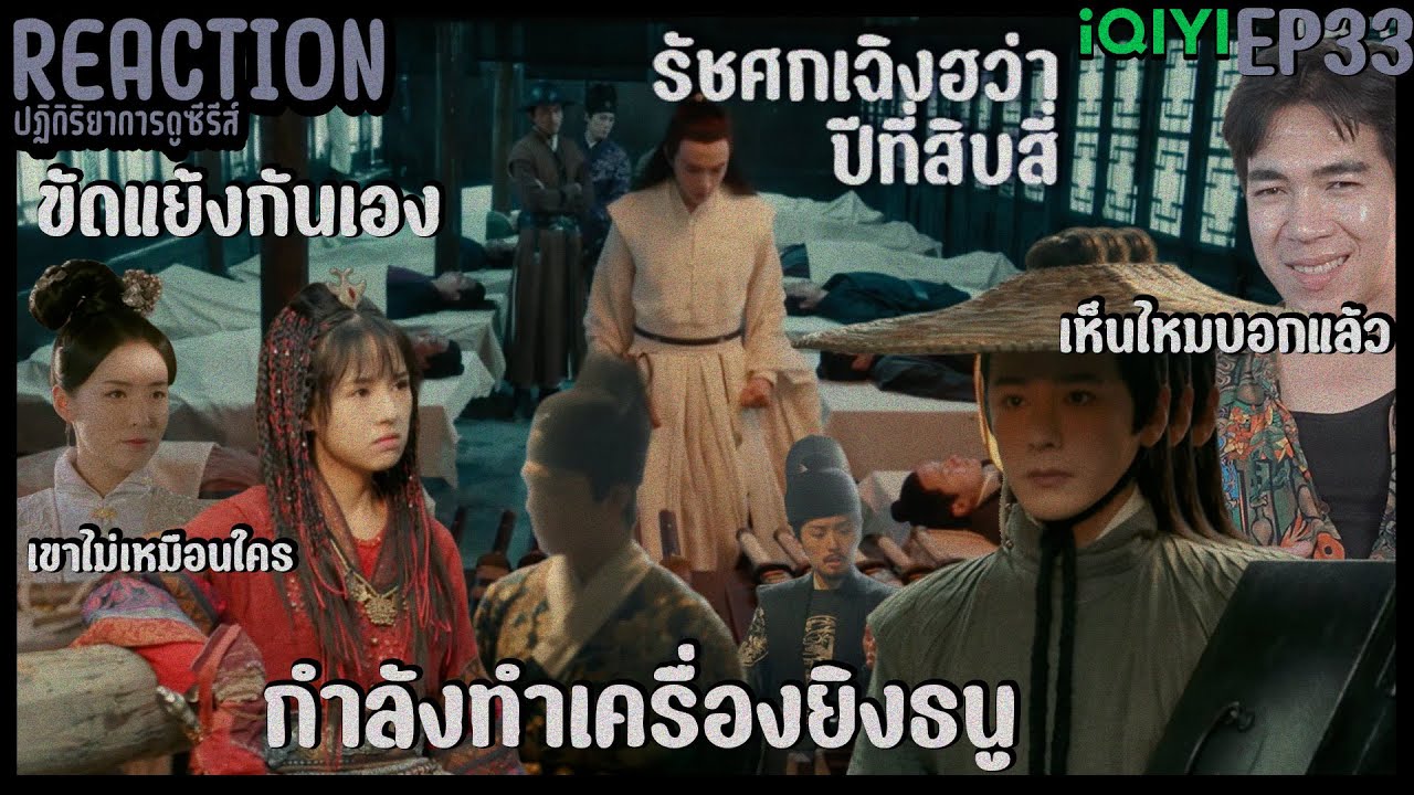 REACTION รัชศกเฉิงฮว่าปีที่สิบสี่ EP33 : เครื่องยิงธนู - YouTube