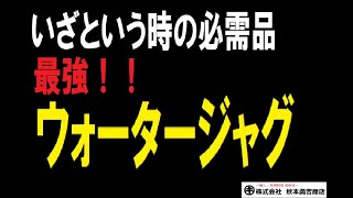 【秋本勇吉チャンネル（プロ建築金物）】ジャグ　ウォータータンク　伸和　水缶 　19L　給水器