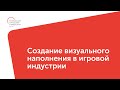 Создание визуального наполнения в игровой индустрии. Алексей Моисеев / МГПУ