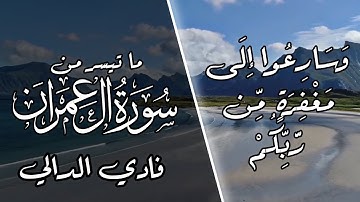وَسَارِعُوا إِلَىٰ مَغْفِرَةٍ مِّن رَّبِّكُمْ | ما تيسر من سورة آل عمران