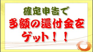 【確定申告】確定申告で多額の還付金をゲットする方法