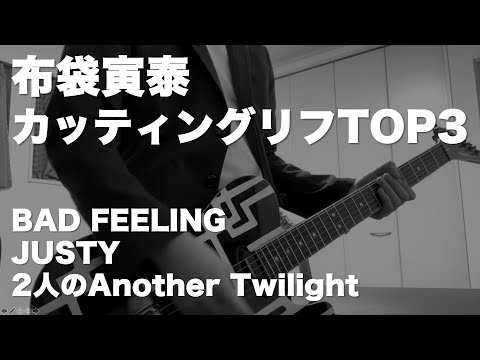 【弾いてみた】個人的布袋寅泰のカッコいいカッティングリフTOP3