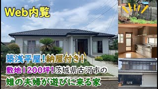 【Web内覧 中古住宅】茨城県古河市　キジの夫婦が遊びに来る家【築浅平屋！納屋付き！敷地１２００坪】