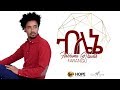 Habtamu G Tsadik Blene New Ethiopian Music 2018
