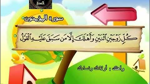 23- المصحف المعلم مع ترديد الأطفال الشيخ محمد صديق المنشاوي سورة المؤمنون