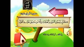 23- المصحف المعلم مع ترديد الأطفال الشيخ محمد صديق المنشاوي سورة المؤمنون