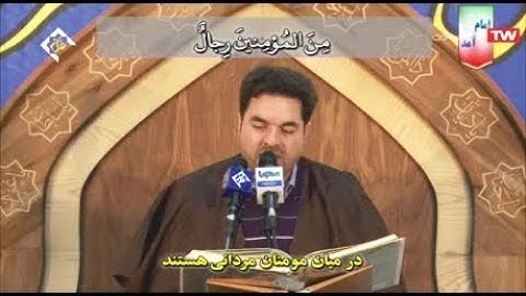 الأحزاب 21-24 والبينة 7-8 والكوثر - 2019 -  القارئ حميد رضا أحمدي وفا