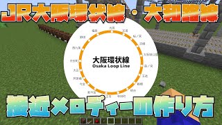 【マイクラ解説】JR大阪環状線・大和路線の接近メロディをマイクラで再現する方法