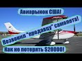 Фейковые объявления Cessna 182. Осторожно! SCAM и Fraud! Авиарынок в США. Как не потерять $20000!