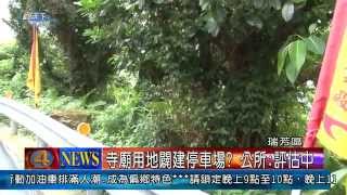 1030604觀天下新聞05 瑞芳區寺廟用地闢建停車場 公所評估中