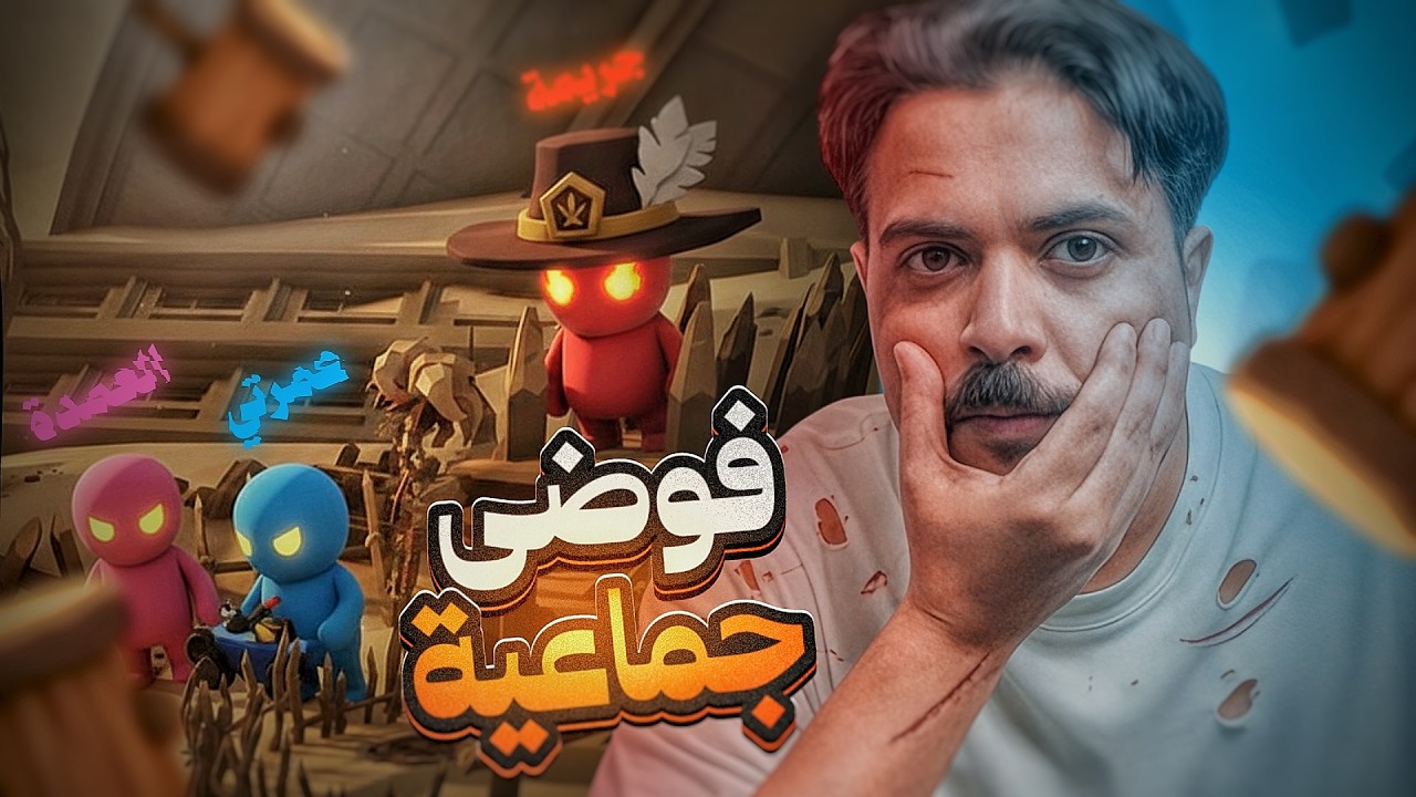 لما تجتمع الفوضى مع شباب ريسبكت… النتيجة كارثية 😂🔥