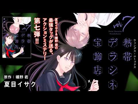 【webCM】熱帯デラシネ宝飾店（７）／夏目イサク（原作・嬉野 君）