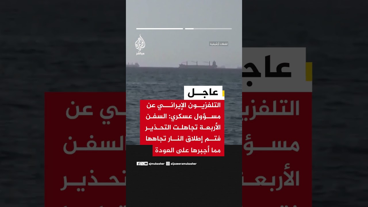 التلفزيون الإيراني  :٤ سفن حاولت اليوم عبور مضيق هرمز ودخول الخليج دون تنسيق مع القوات الأمنية