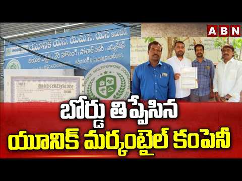 బోర్డు తిప్పేసిన యూనిక్ మర్కంటైల్ కంపెనీ | Unique Mercantile Company Huge Scam Exposed In Karimnagar - ABNTELUGUTV