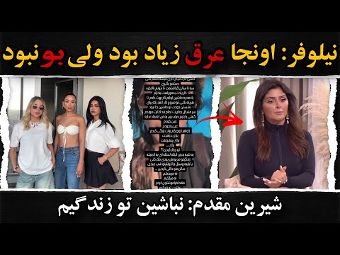 بچه های زن روز از برنامه افشاگری کردن شیرین مقدم داور برنامه زن روز گفت نه میبخشم نه میگذرم