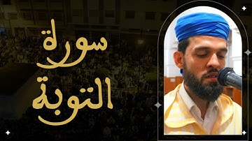 إبراهيم الهبطي - سورة التوبة