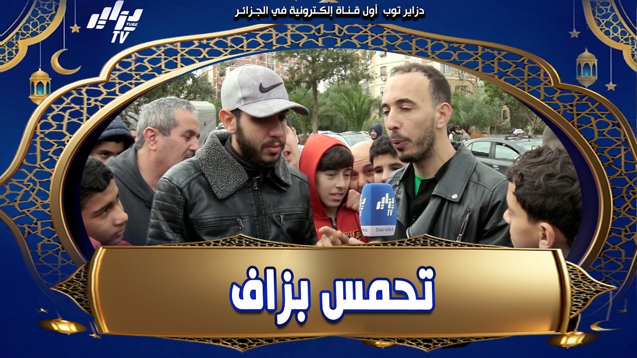 المتسابق تاعنا دخل متحمس بصح😎 غير عطيناه السؤال راحلو الحماس كامل ودوخناه😵‍💫 بسؤال تاع حلقة اليوم ..