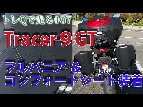 Tracer9GT】#07 フルパニア＆コンフォートシート装着！ - YouTube