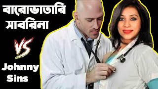 ??? Dr  Johnny Sins Vs Dr  Sabrina Arif Chowdhury থুক্কু বারোভাতারি ⚫ Bangla Funny Dubbing