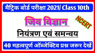 Class 10th Biology। नियंत्रण एवं समन्वय। V.V.I 40 Objective Question Paper । Biology Chapter  - 2