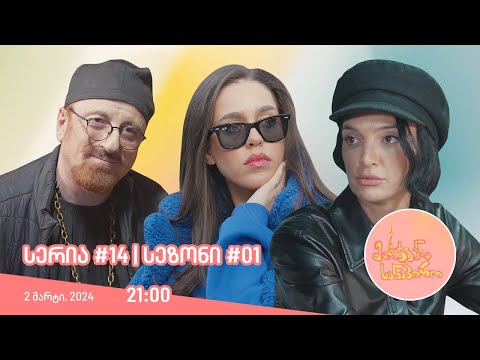 მარჯვენა სანაპირო - სერია 14 | სეზონი 1