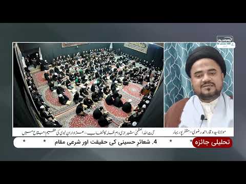 TAHLILI JAIZA | Ayatollah Al Uzma Shirazi ka Azadaran e Nabawi Ke Hawale Se khitaab