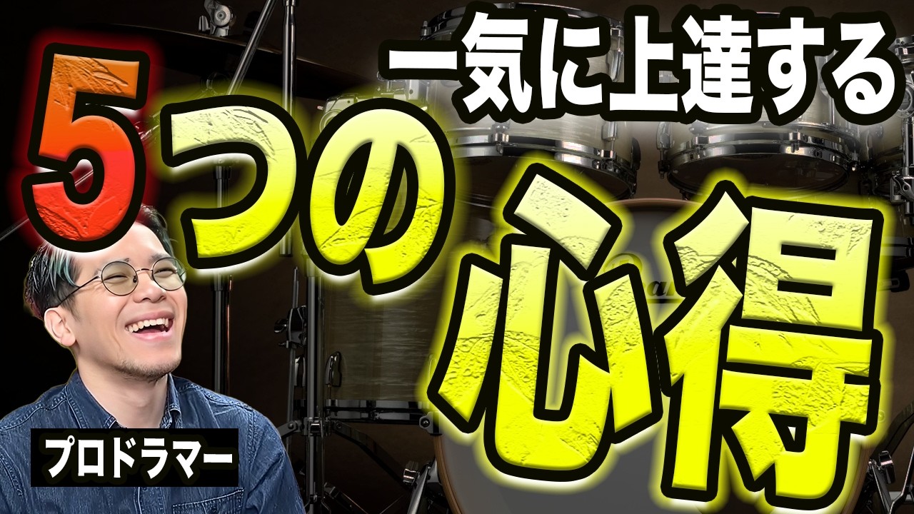 ドラマールを読む For Beginners] 5 Tips to Accelerate Your Drumming Improvement from