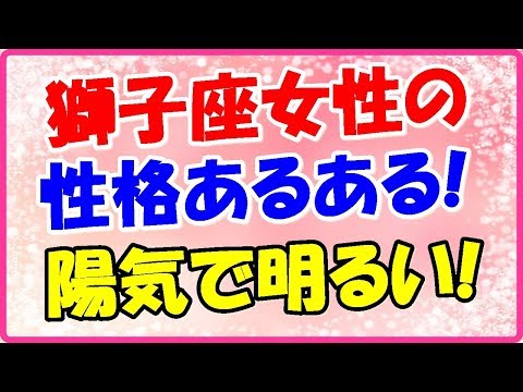獅子座女性の性格あるあるネタ!陽気で明るくて楽しい!