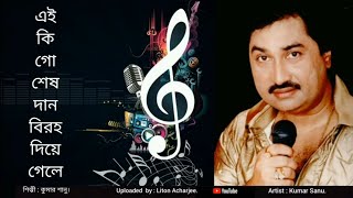 Ei ki go sesh daan...Kumar Sanu. এই কি গো শেষ দান...কুমার শানু।