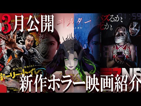 【 ホラー映画紹介 】2023年3月公開新作ホラー映画3選紹介【 ﾎﾗｰ映画紹介Vtuber 】