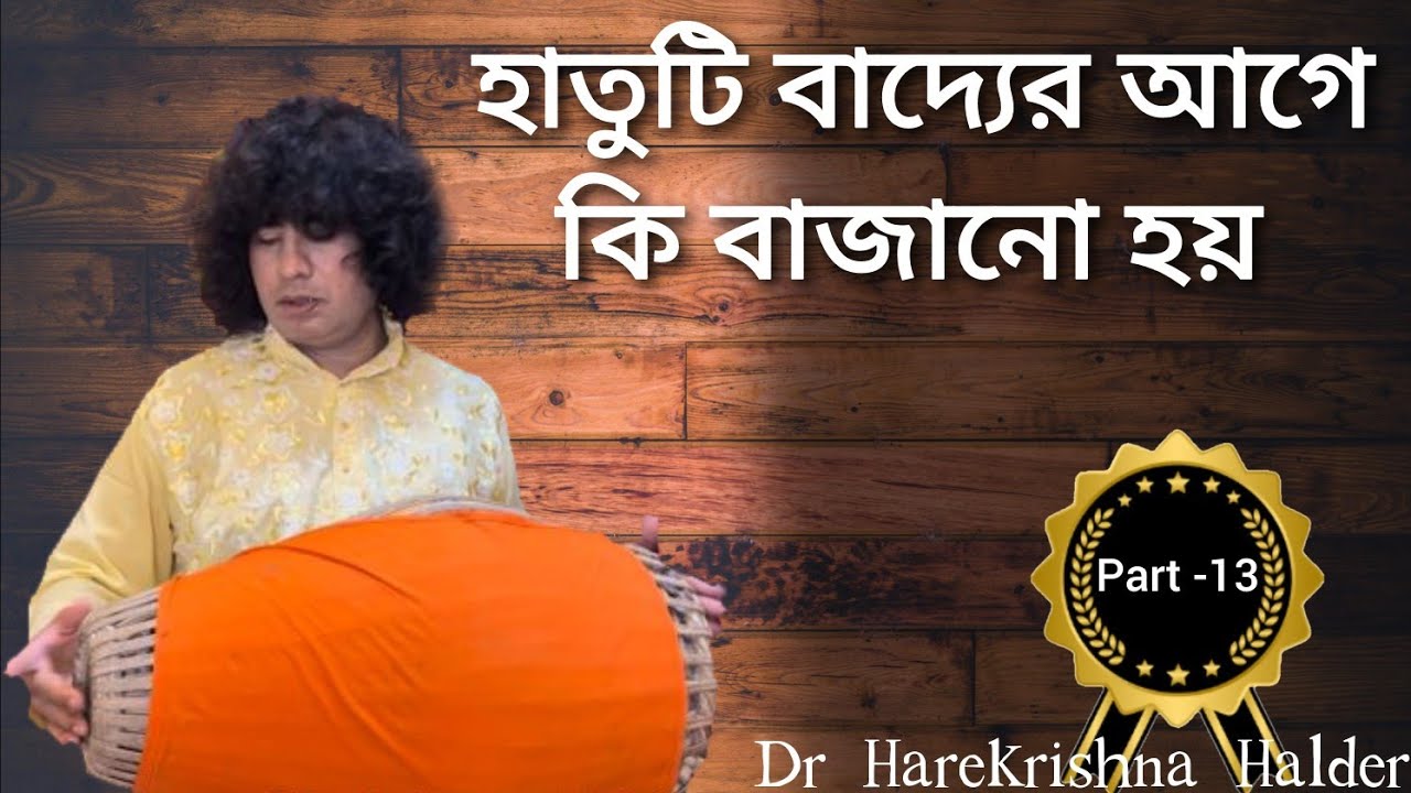 হাতুটি বাদ্যের আগে কি বাজানো হয়  || Mridanga class || Dr Harekrishna Halder