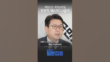 [1분 집중] 국힘 장동혁 대표 취임 100일, 계엄 