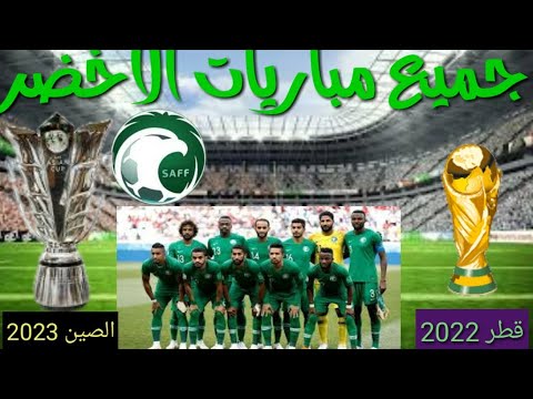 جدول مباريات المنتخب السعودي في تصفيات كأس العالم قطر 2022 وكأس