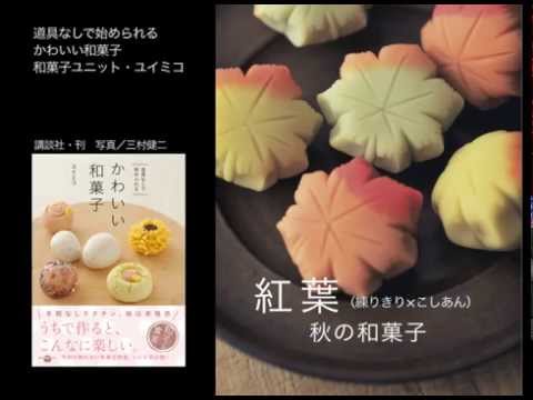 和菓子ユニット ユイミコ 紅葉 練りきり こしあん 富澤商店 Youtube