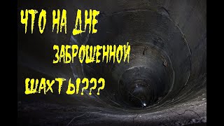 Исследование заброшенных шахт