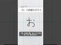 「お」の書き方を解説しました。リクエストの文字はコメント欄で。オンラインペン字講座やってます。入会希望者はインスタ（@syousenbimoji）まで。#ペン字 #ボールペン時 #shorts