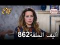 أليف الحلقة 862 دوبلاج عربي 