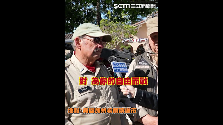 獨／不同中國！美國市長＋二戰軍人：台灣是個民主國家｜三立新聞網 SETN.com
