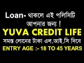LIC Yuva Credit Life Plan 877 | LIC Yuva Credit Life Plan full details in Bengal | LIC Yuva Credit