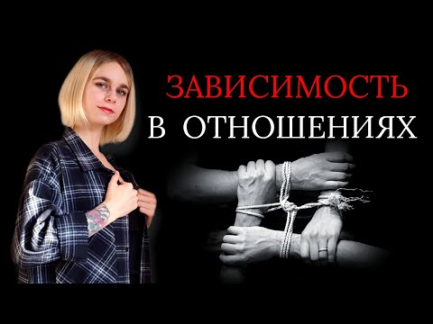 Зависимость в отношениях. Типы привязанности и их проявления. Личные границы в отношениях.
