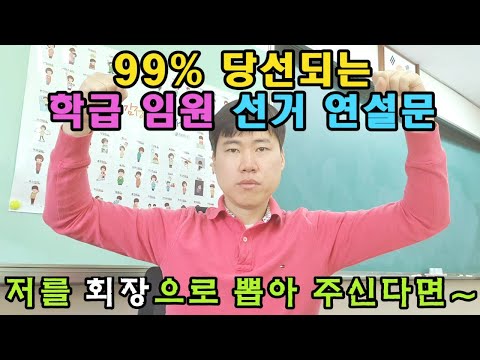 99% 당선되는 학급 임원 선거 연설문(저를 회장으로 뽑아 주신다면~)