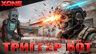 ТРИГГЕР БОТ ПРОТИВ VAC LIVE В CS 2 | 0 БАНОВ