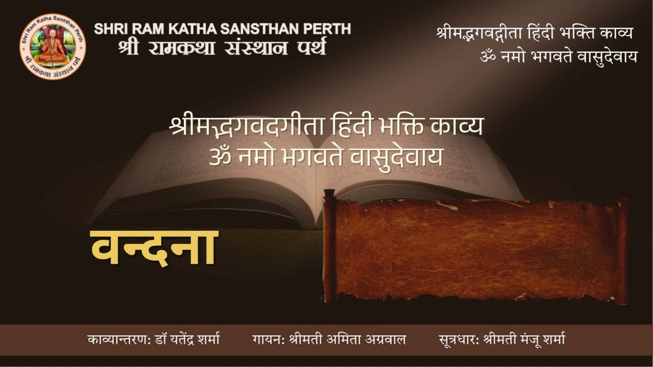 वन्दना गुरु वंदना से श्री कृष्ण वंदन तक | श्रीमद्भगवद्गीता हिंदी भक्ति काव्य