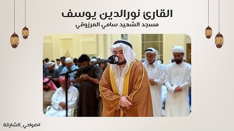 القارئ نورالدين يوسف | مسجد الشهيد سامي المرزوقي - الشارقة