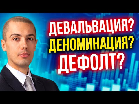 Девальвация, деноминация, дефолт - что это значит?