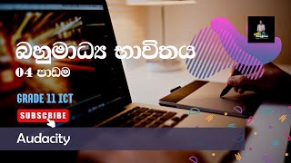 Grade 11 ICT Lesson 04 බහුමාධ්ය භාවිතය (Audacity) by Lahiru Mahakumburage in Sinhala
