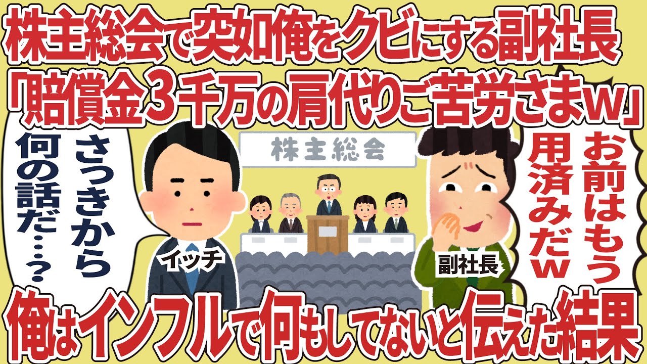 株主総会で突如俺をクビにする副社長「賠償金3千万の肩代わりご苦労さまww」→俺はインフルで何もしてないと伝えた結果