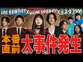 【密着】GLIM SPANKYと共演したら直前で演奏の間違いを指摘されて…？ヨネダ2000も出演した自主企画の舞台裏に密着！【自主企画】