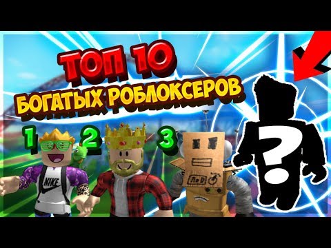 ...САМЫЕ БОГАТЫЕ ИГРОКИ, самые богатые игроки в роблокс, Linkmon99, RbxCity, роблоксеры.