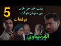 مسلسل الفرنساوي الحلقة الخامسة 5 توقعات موا جهة الديب و خالد و مو اجهة خالد و سندس